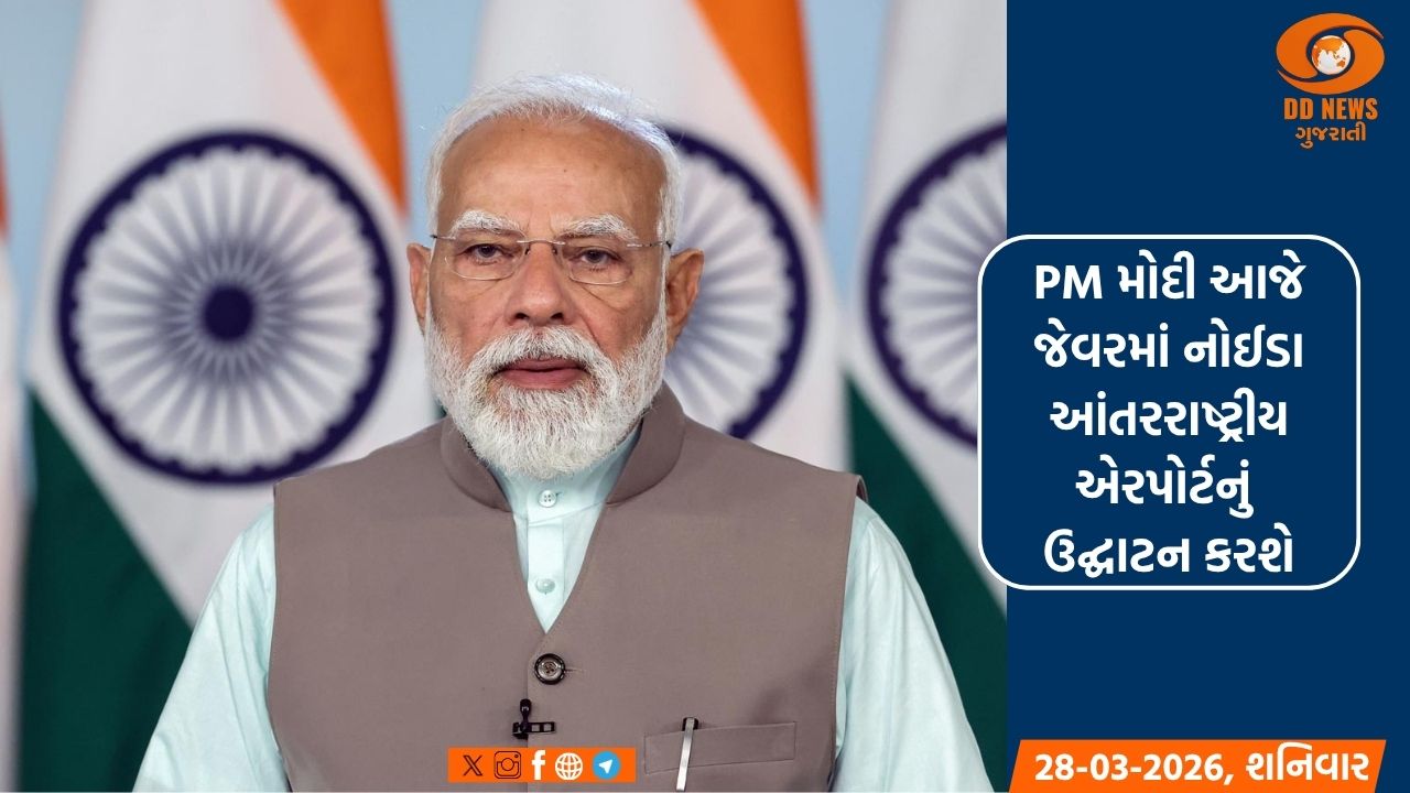 PM મોદી આજે જેવરમાં નોઈડા આંતરરાષ્ટ્રીય એરપોર્ટનું ઉદ્ઘાટન કરશે