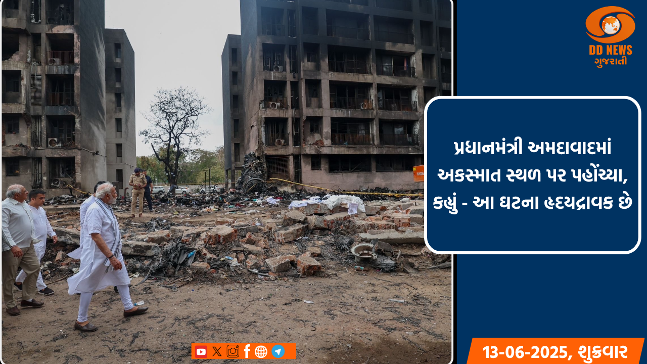 પ્રધાનમંત્રી અમદાવાદમાં અકસ્માત સ્થળ પર પહોંચ્યા, કહ્યું - આ ઘટના હૃદયદ્રાવક છે