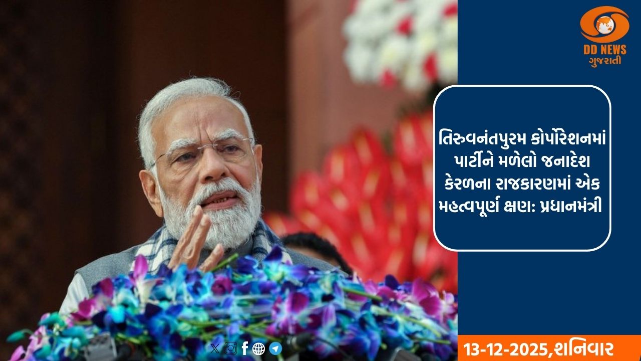 સ્થાનિક સ્વરાજ્યની ચૂંટણીમાં NDAના વિજય બદલ PM મોદીએ કેરળના મતદારોનો આભાર માન્યો