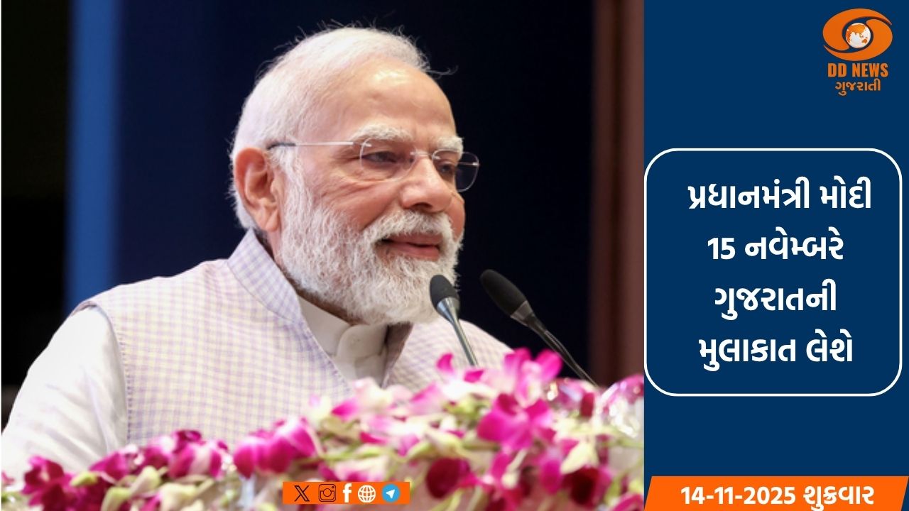 પ્રધાનમંત્રીની ઉપસ્થિતિમાં નર્મદાના ડેડિયાપાડા ખાતે 'જનજાતીય ગૌરવ દિવસ'ની રાષ્ટ્રીય કક્ષાની ઉજવણી