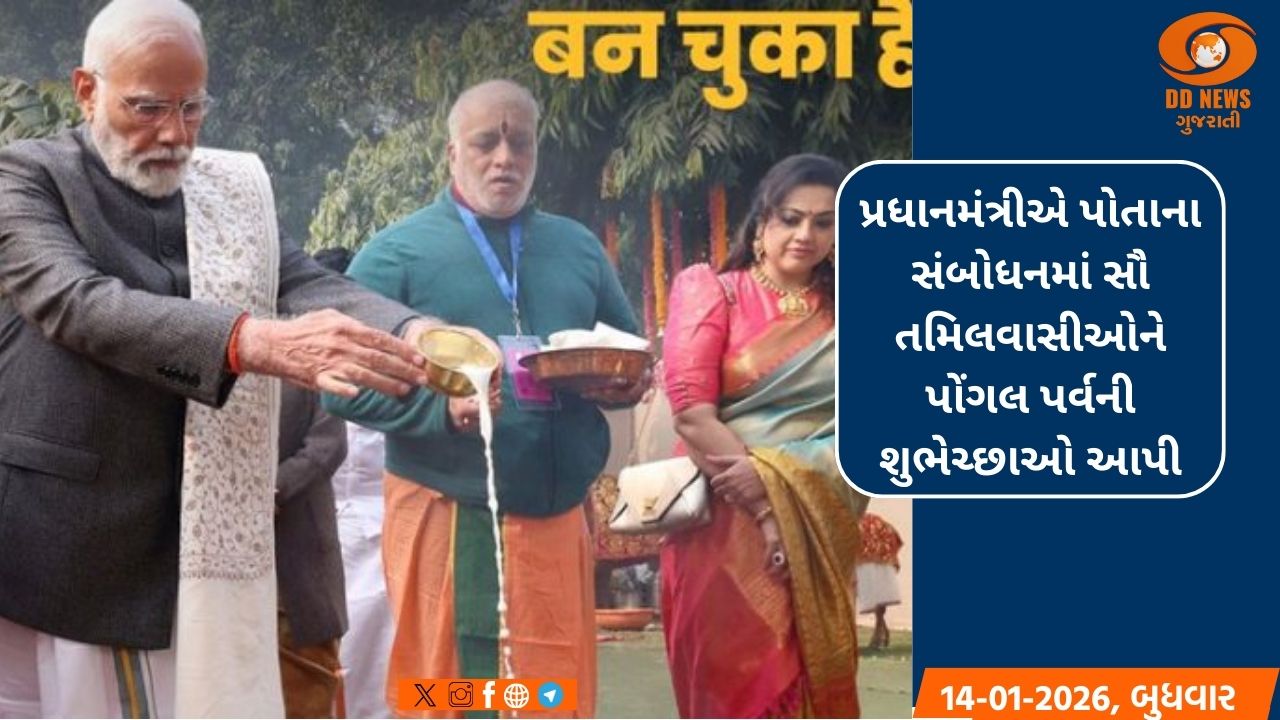 નવી દિલ્લીમાં આયોજિત પોંગલ અનુષ્ઠાનમાં પ્રધાનમંત્રી નરેન્દ્ર મોદી સહભાગી થયા