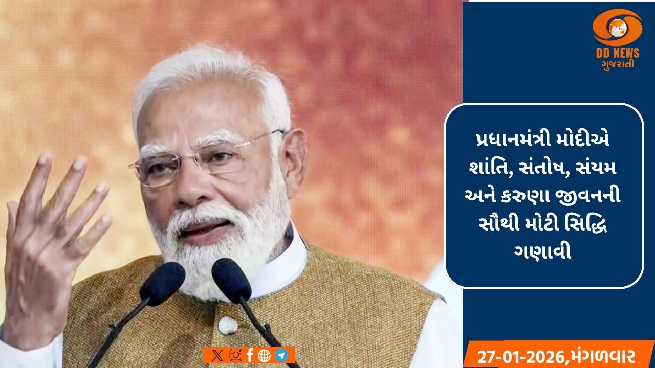 પ્રધાનમંત્રી મોદીએ માનસિક શાંતિ અને સંતોષને એક મહાન સિદ્ધિ ગણાવી