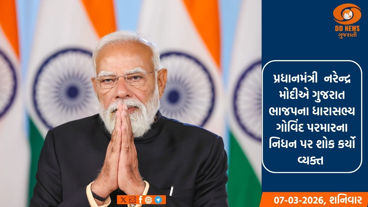 પ્રધાનમંત્રી મોદીએ ભાજપના ધારાસભ્ય ગોવિંદ પરમારના નિધન પર શોક કર્યો વ્યક્ત 