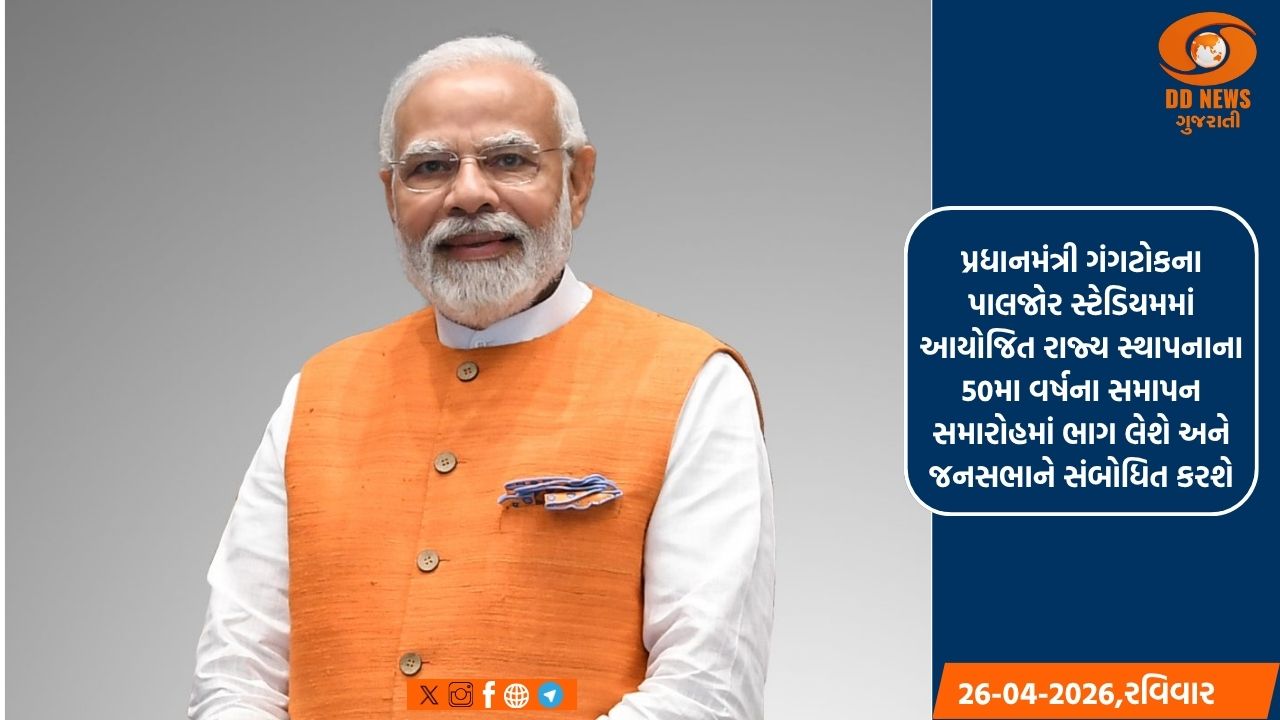 પ્રધાનમંત્રી 27-28 એપ્રિલે સિક્કિમના પ્રવાસે, વિવિધ પરિયોજનાઓનું ઉદ્ઘાટન અને ખાતમુહૂર્ત કરશે