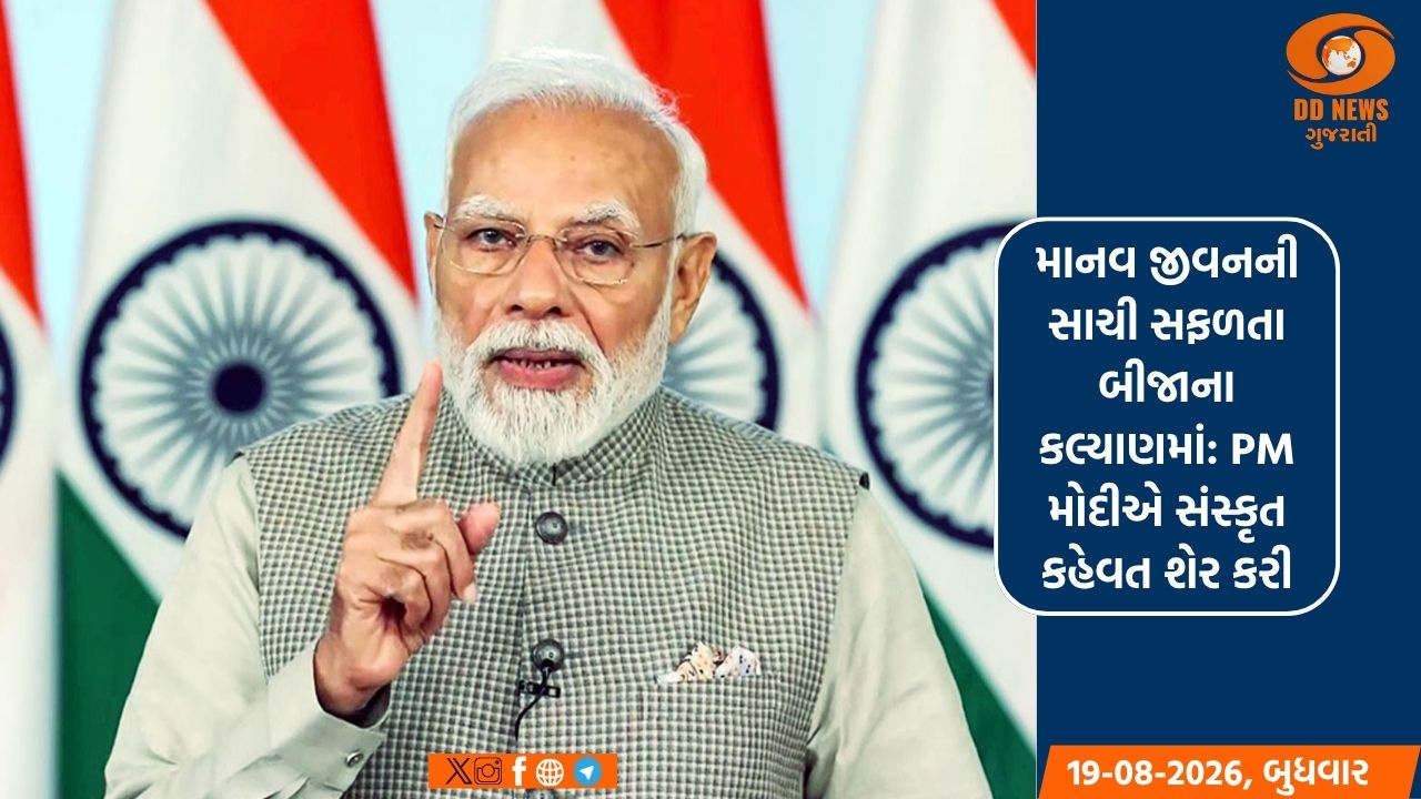 માનવ જીવનની સાચી સફળતા બીજાના કલ્યાણમાં: PM મોદીએ સંસ્કૃત કહેવત શેર કરી