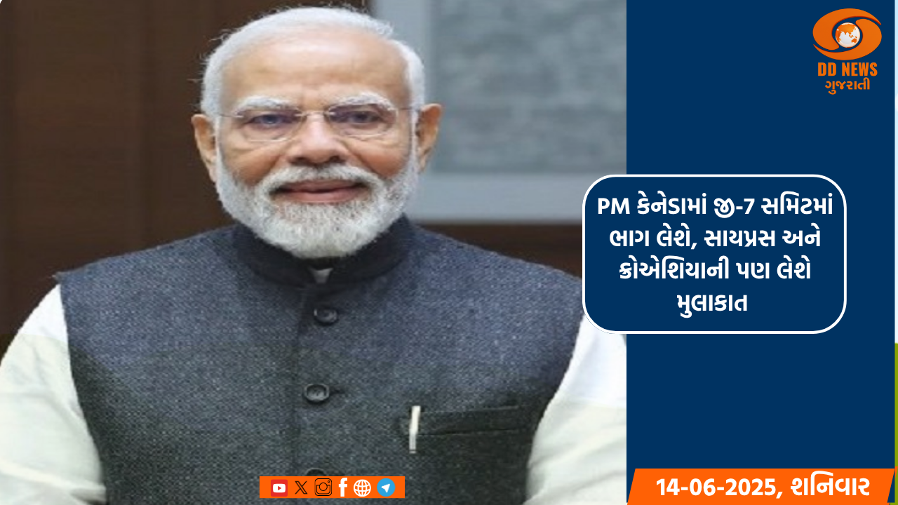 પ્રધાનમંત્રી કેનેડામાં જી-7 સમિટમાં ભાગ લેશે, સાયપ્રસ અને ક્રોએશિયાની પણ મુલાકાત લેશે