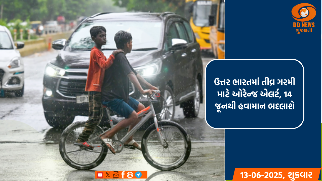 ઉત્તર ભારતમાં તીવ્ર ગરમી માટે ઓરેન્જ એલર્ટ, 14 જૂનથી હવામાન બદલાશે