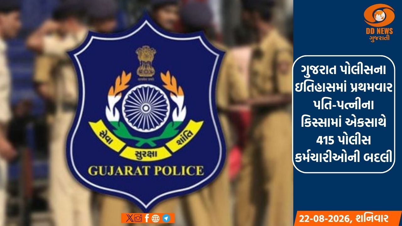 ગુજરાત પોલીસના ઇતિહાસમાં પ્રથમવાર પતિ-પત્નીના કિસ્સામાં એકસાથે 415 પોલીસ કર્મચારીઓની બદલી