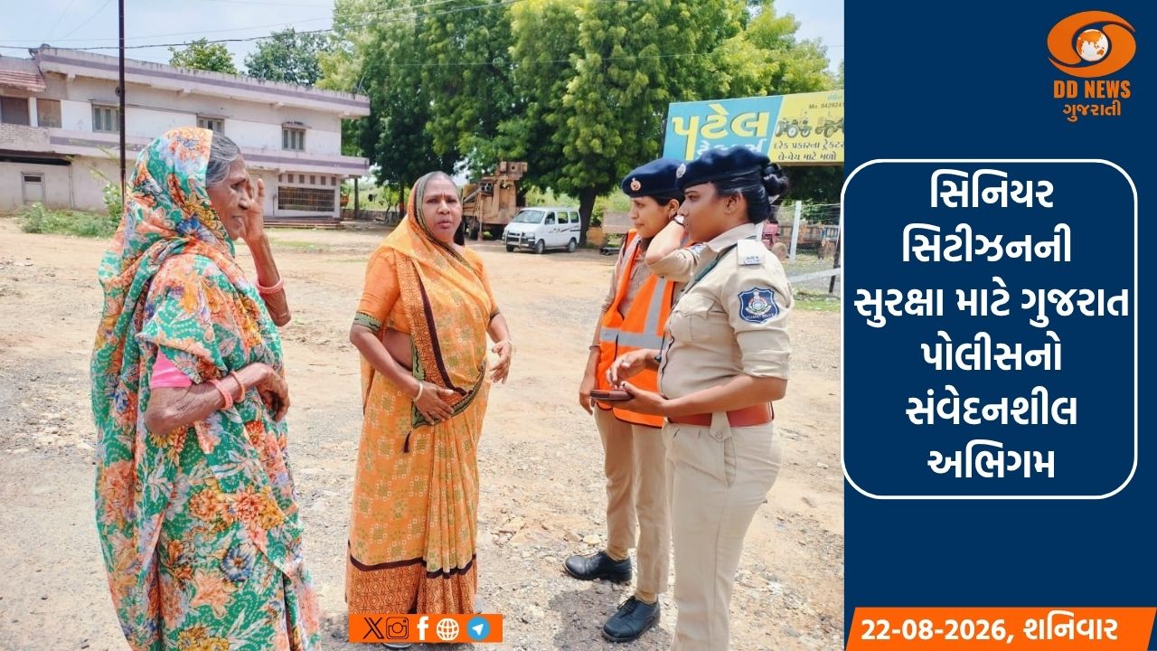 સિનિયર સિટીઝનની સુરક્ષા માટે ગુજરાત પોલીસનો સંવેદનશીલ અભિગમ