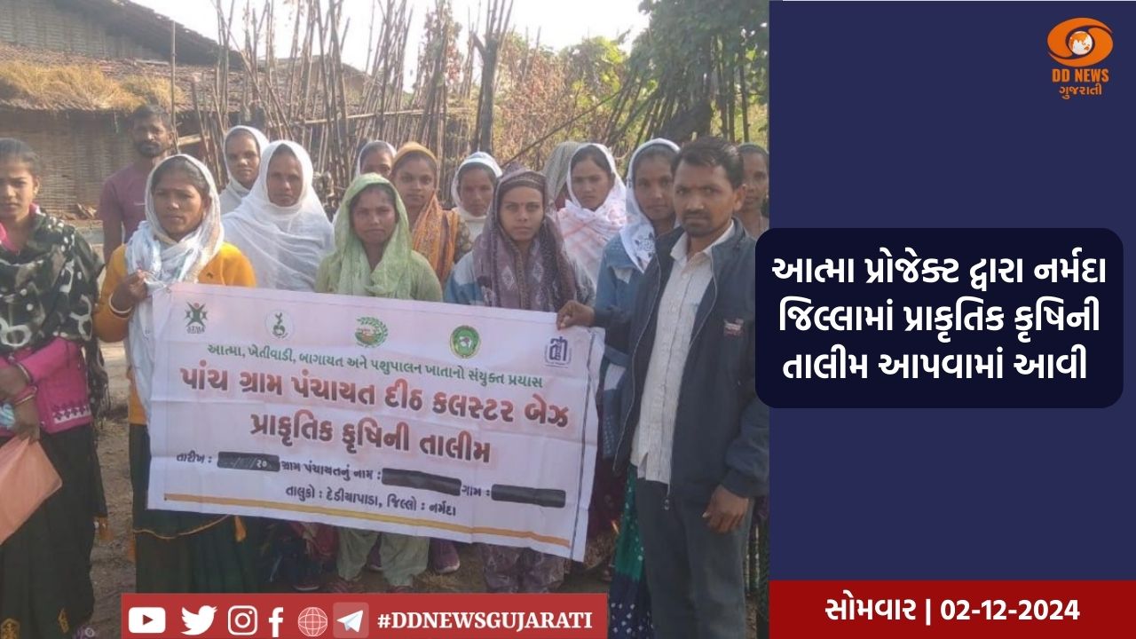 નર્મદા જિલ્લાના વિવિધ તાલુકાના ખેડૂતોને આત્મા પ્રોજેક્ટ અંતર્ગત  પ્રાકૃતિક કૃષિની તાલીમ આપવામાં આવી