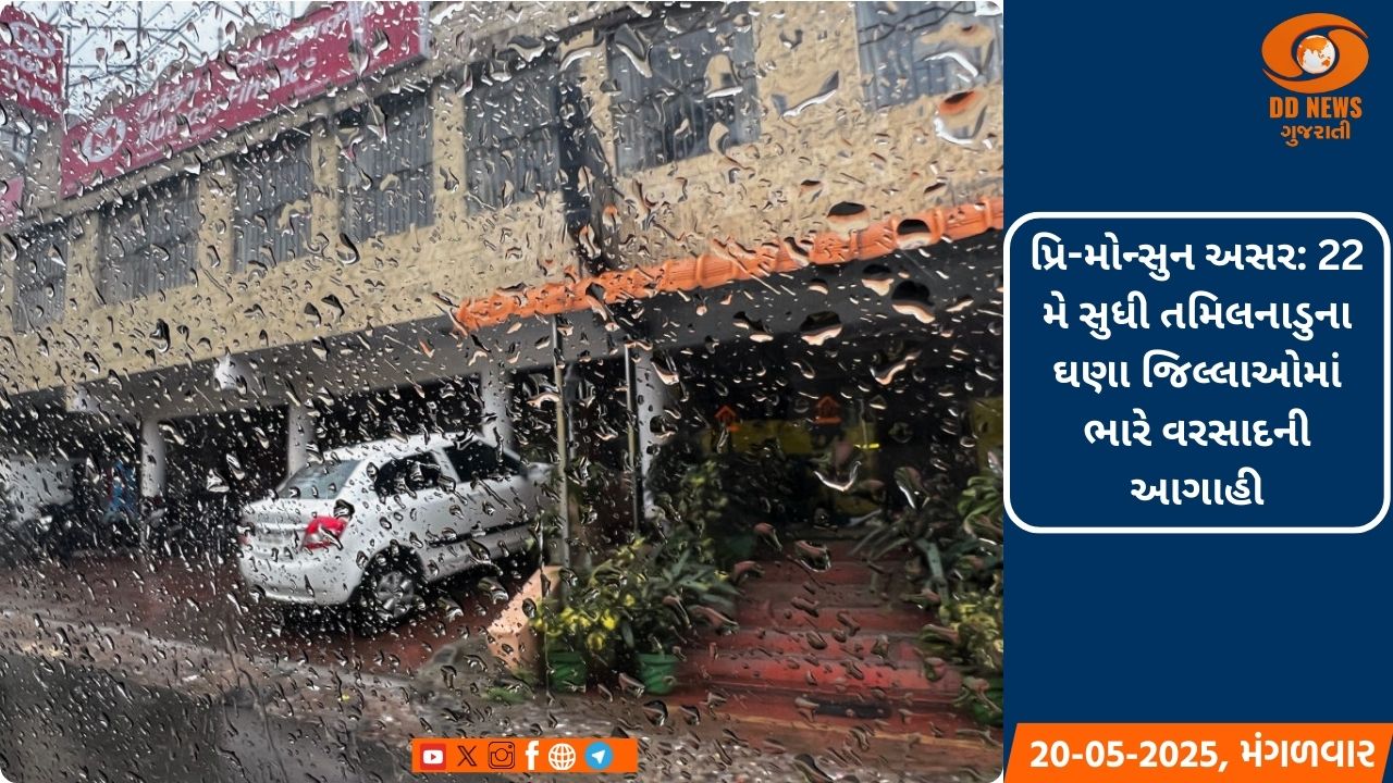 પ્રિ-મોન્સુન અસર: 22 મે સુધી તમિલનાડુના ઘણા જિલ્લાઓમાં ભારે વરસાદની આગાહી