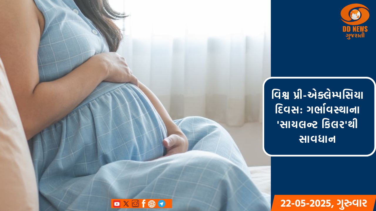 વિશ્વ પ્રી-એક્લેમ્પસિયા દિવસ: ગર્ભાવસ્થાના 'સાયલન્ટ કિલર'થી સાવધાન