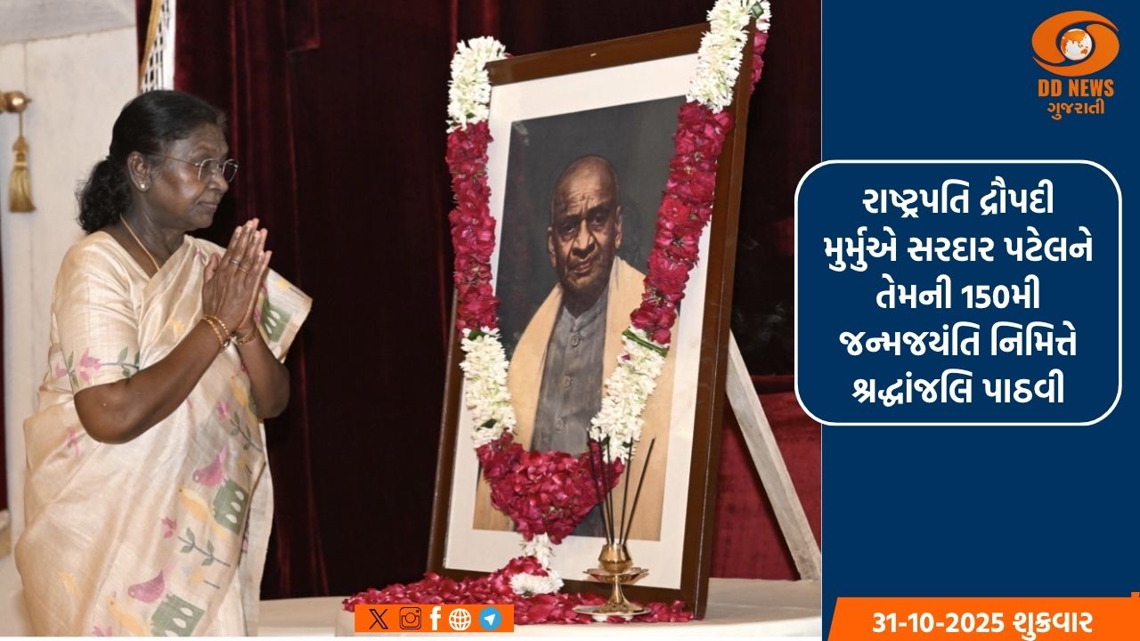 સરદાર જયંતિ: રાષ્ટ્રપતિ દ્રૌપદી મુર્મુએ પાઠવી શ્રદ્ધાંજલિ
