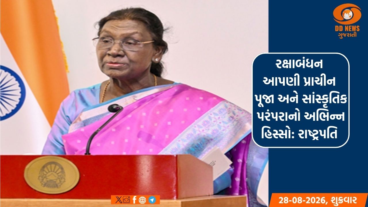 રક્ષાબંધન આપણી પ્રાચીન પૂજા અને સાંસ્કૃતિક પરંપરાનો અભિન્ન હિસ્સો: રાષ્ટ્રપતિ 