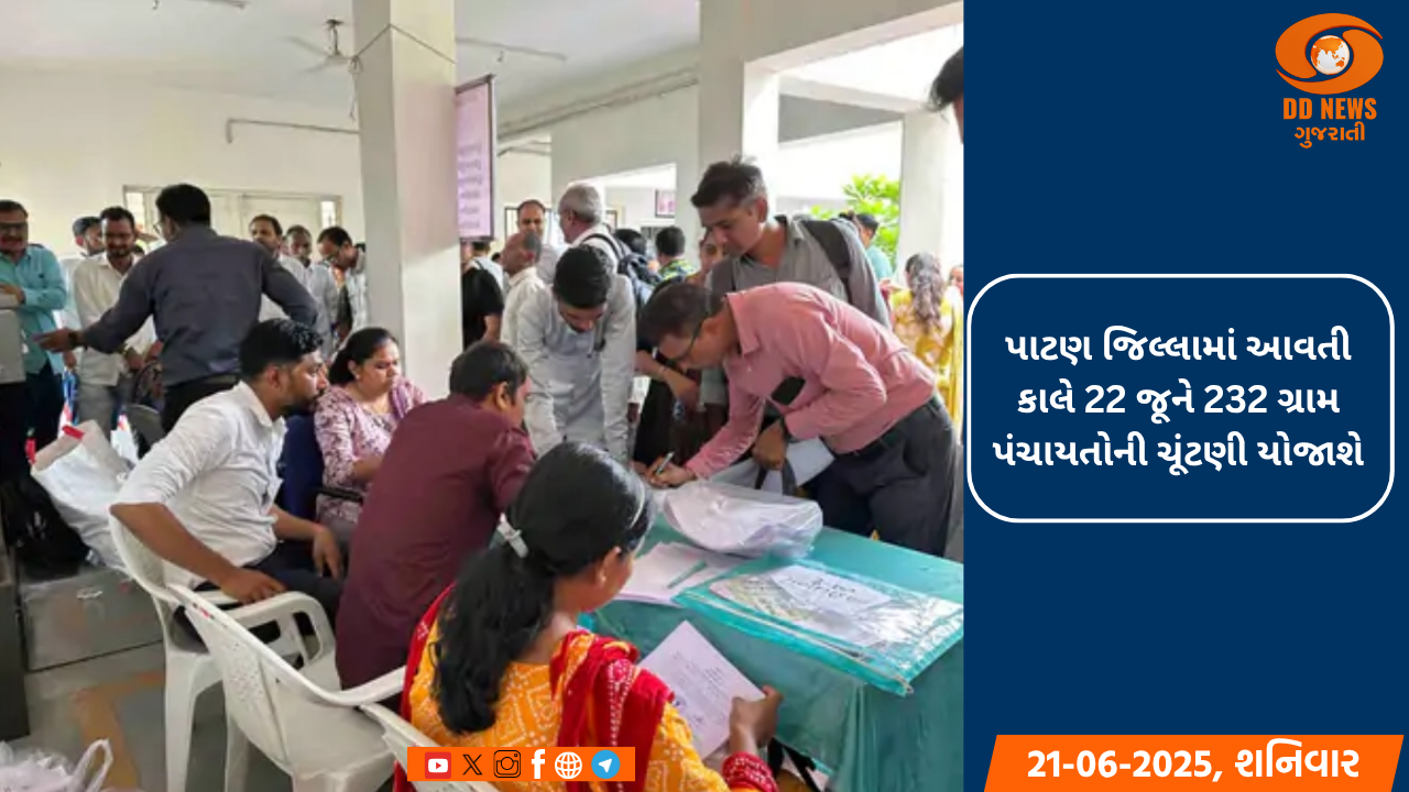 પાટણ જિલ્લામાં આવતી કાલે 22 જૂને 232 ગ્રામ પંચાયતોની ચૂંટણી યોજાશે