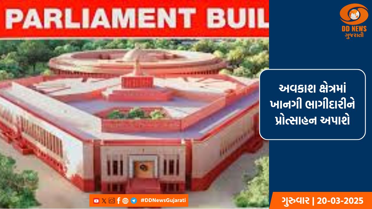 અવકાશ ક્ષેત્રમાં ખાનગી ભાગીદારીને પ્રોત્સાહન અપાશે