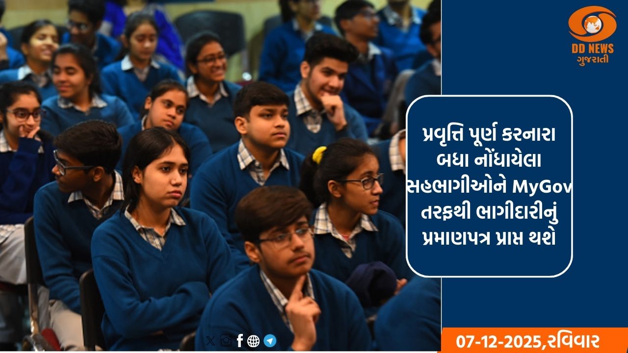 પરીક્ષા પે ચર્ચાનું નવમું સંસ્કરણ જાન્યુઆરી 2026 માં યોજાશે; MyGov પોર્ટલ પર નોંધણી શરૂ
