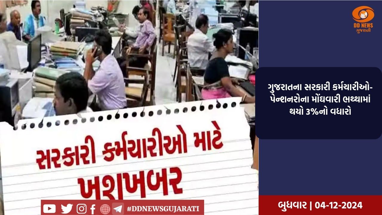ગુજરાતના સરકારી કર્મચારીઓ-પેન્શનરોના મોંઘવારી ભથ્થામાં થયો 3%નો વધારો