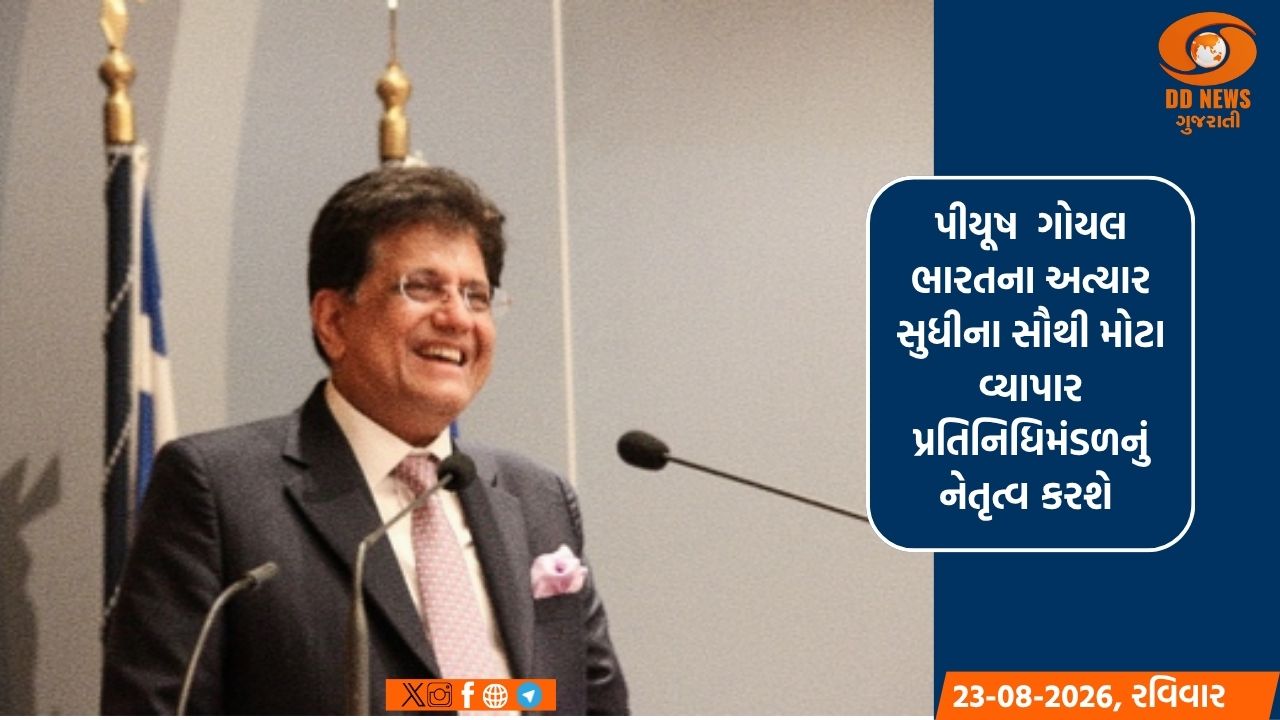 વેપાર અને રોકાણ સંબંધો ગાઢ બનાવવા પીયૂષ ગોયલ જાપાનમાં 200 સભ્યોના વ્યાપાર પ્રતિનિધિમંડળનું નેતૃત્વ કરશે 