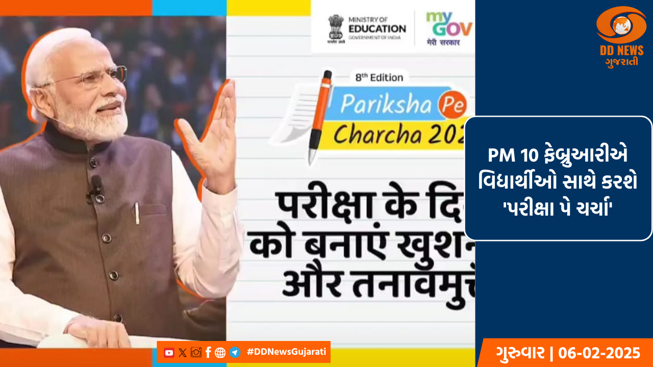 PM મોદી, 10 ફેબ્રુઆરીએ દેશભરના વિદ્યાર્થીઓ સાથે કરશે, 'પરીક્ષા પે ચર્ચા'