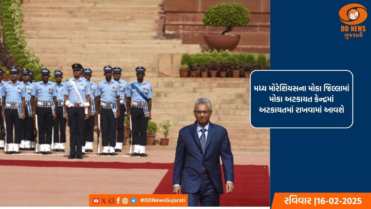 નાણાકીય ગુના આયોગે મોરેશિયસના ભૂતપૂર્વ વડાપ્રધાનની ધરપકડ અંગે કરી જાહેરાત 