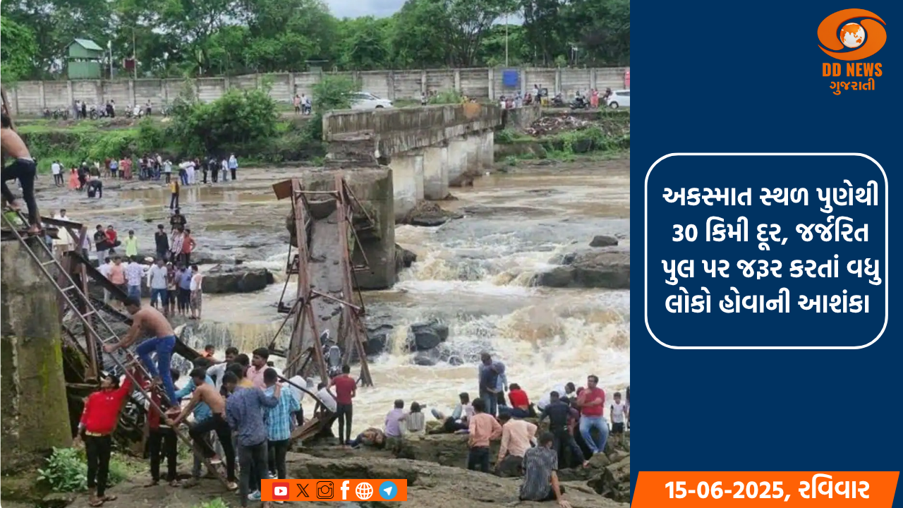પુણે: ઈન્દ્રાયણી નદી પર બનેલો પુલ તૂટી પડ્યો, ઘણા પ્રવાસીઓ તણાયા