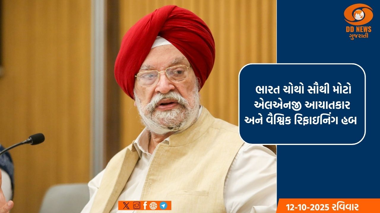 ૧૦ કરોડથી વધુ ભારતીય પરિવારો સસ્તા LPGથી રસોઈ બનાવે છે: મંત્રી હરદીપ સિંહ પુરી
