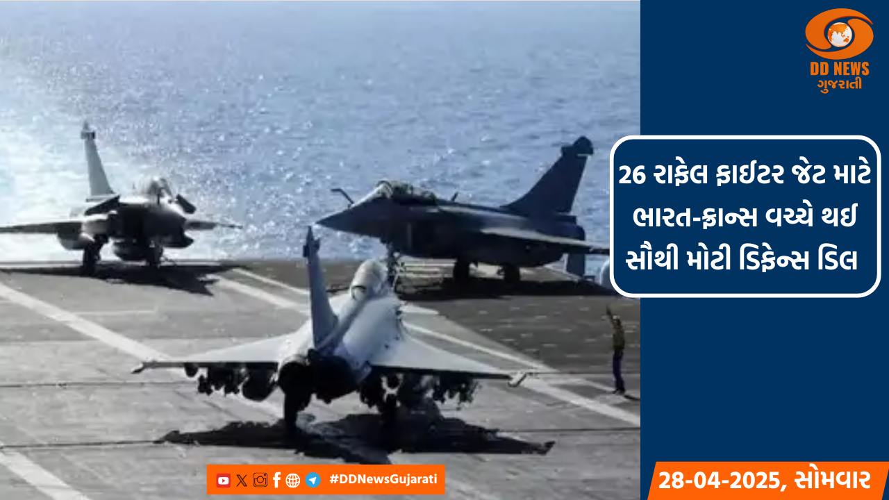 ભારતીય નૌસેનાની સમદ્રી તાકાતમાં થશે વધારો, ભારત-ફ્રાન્સ વચ્ચે 26 રાફેલ મરીન ફાઈટર જેટ માટે 63 હજાર કરોડ રુપિયાના કરાર પર થયા હસ્તાક્ષર