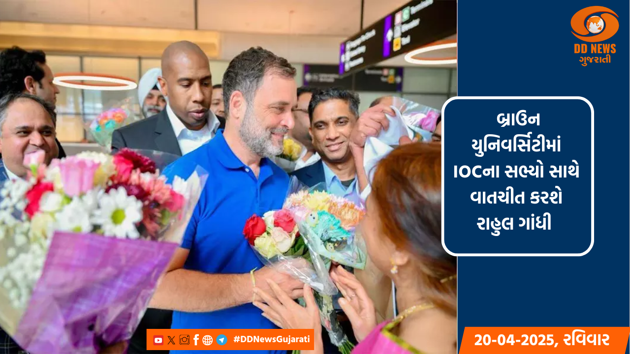રાહુલ ગાંધી અમેરિકાના પ્રવાસે,રોડ આઇલેન્ડની બ્રાઉન યુનિવર્સિટીની મુલાકાત લેશે