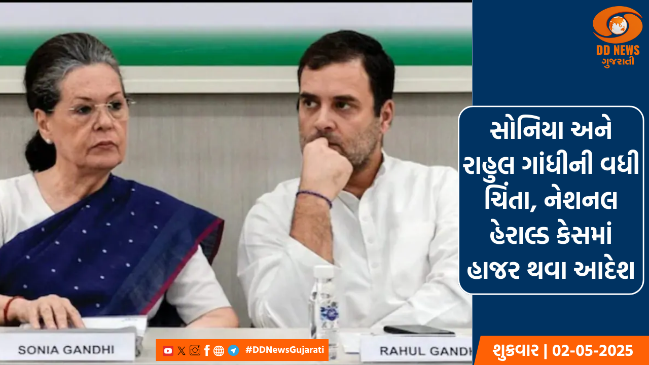 સોનિયા અને રાહુલ ગાંધીની વધી ચિંતા, નેશનલ હેરાલ્ડ કેસમાં હાજર થવા આદેશ
