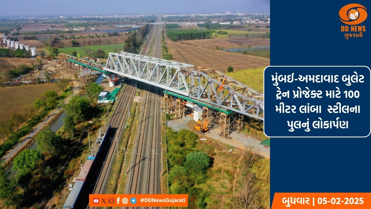 મુંબઈ-અમદાવાદ બુલેટ ટ્રેન પ્રોજેક્ટ માટે 100 મીટર લાંબા 'મેક ઈન ઈન્ડિયા' સ્ટીલના પુલનું લોકાર્પણ