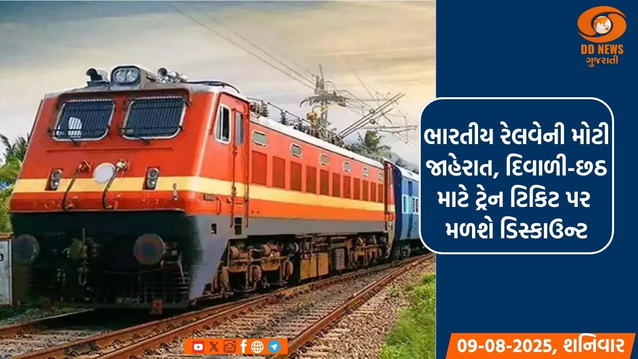 ભારતીય રેલવેની મોટી જાહેરાત, દિવાળી-છઠ માટે ટ્રેન ટિકિટ પર મળશે ડિસ્કાઉન્ટ