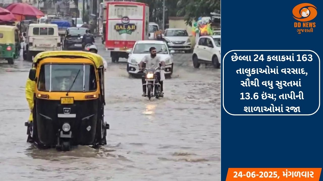 છેલ્લા 24 કલાકમાં 163 તાલુકાઓમાં વરસાદ, સૌથી વધુ સુરતમાં 13.6 ઇંચ; તાપીની શાળાઓમાં રજા