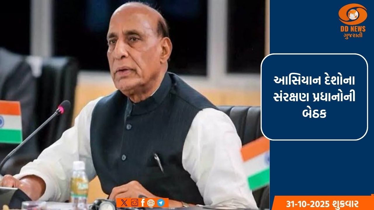 આસિયાન દેશોના સંરક્ષણ પ્રધાનોની બેઠક 