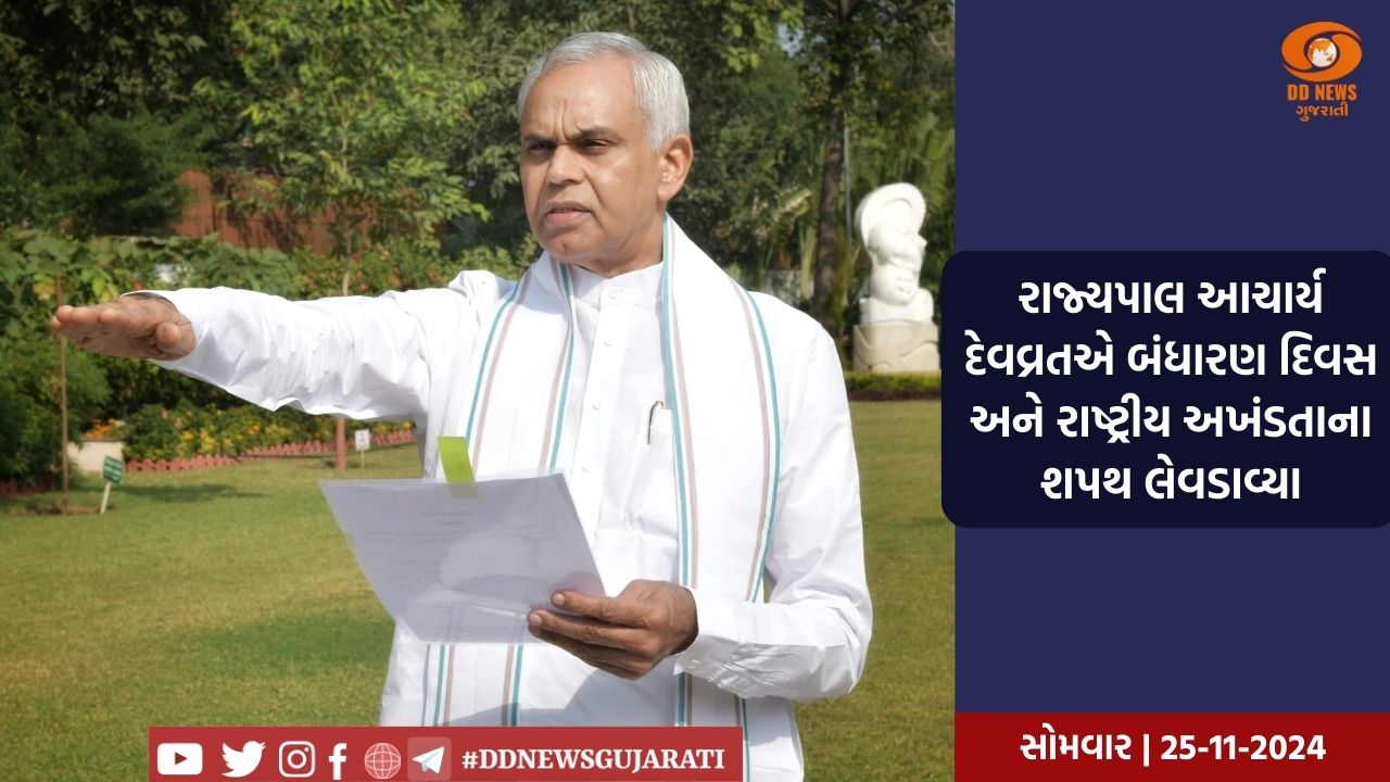 રાજ્યપાલ આચાર્ય દેવવ્રતએ બંધારણ દિવસ અને રાષ્ટ્રીય અખંડતાના શપથ લેવડાવ્યા