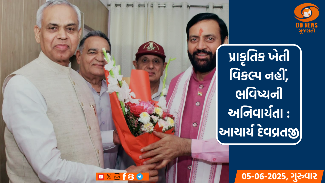 પ્રાકૃતિક ખેતી વિકલ્પ નહીં, ભવિષ્યની અનિવાર્યતા : આચાર્ય દેવવ્રતજી