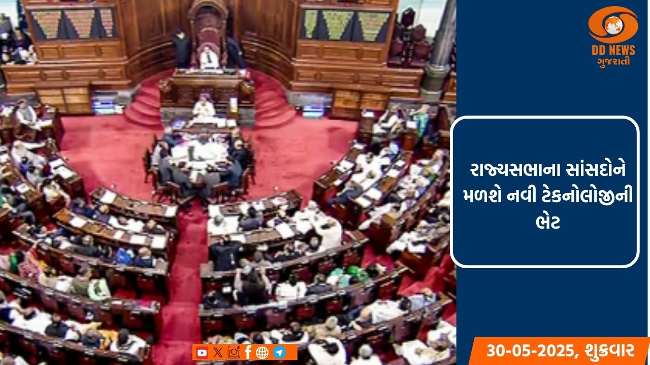 રાજ્યસભાના સાંસદોને મળશે નવા ગેજેટ્સ