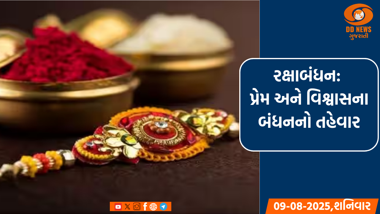રક્ષાબંધન: પ્રેમ અને વિશ્વાસના બંધનનો તહેવાર, અમિત શાહે પાઠવી શુભેચ્છા