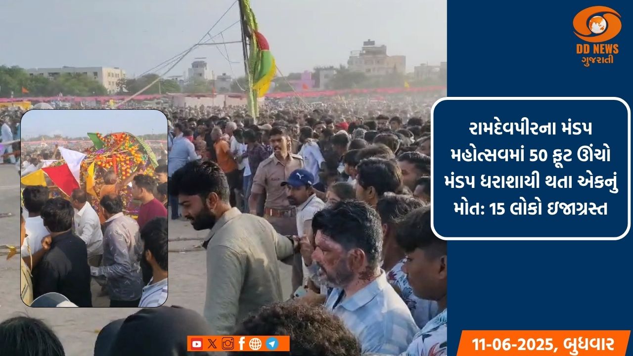 રામદેવપીરના મંડપ મહોત્સવમાં 50 ફૂટ ઊંચો મંડપ ધરાશાયી થતા એકનું મોત: 15 લોકો ઇજાગ્રસ્ત