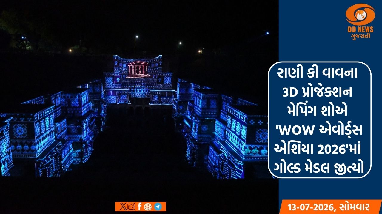 રાણી કી વાવના 3D પ્રોજેક્શન મેપિંગ શોએ 'WOW એવોર્ડ્સ એશિયા 2026'માં ગોલ્ડ મેડલ જીત્યો