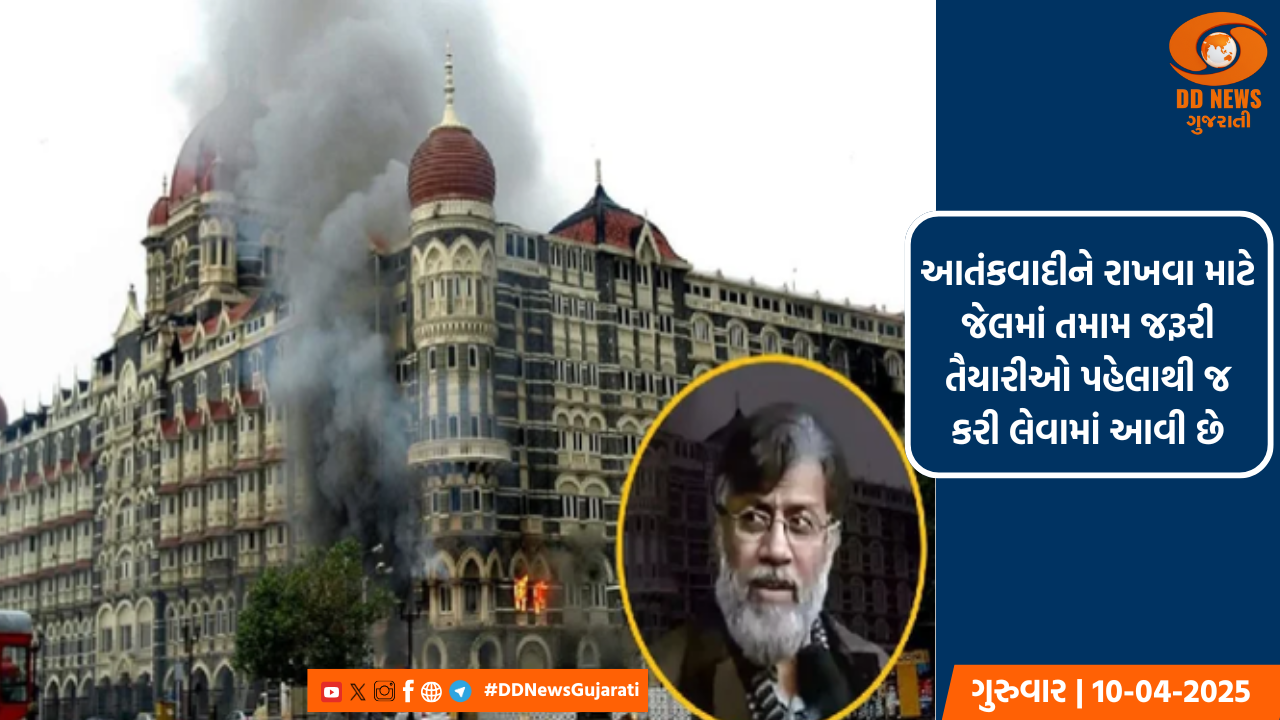 26/11ના માસ્ટર માઈન્ડ આતંકવાદી તહવ્વુર રાણાને રાખી શકાય છે તિહાર જેલમાં