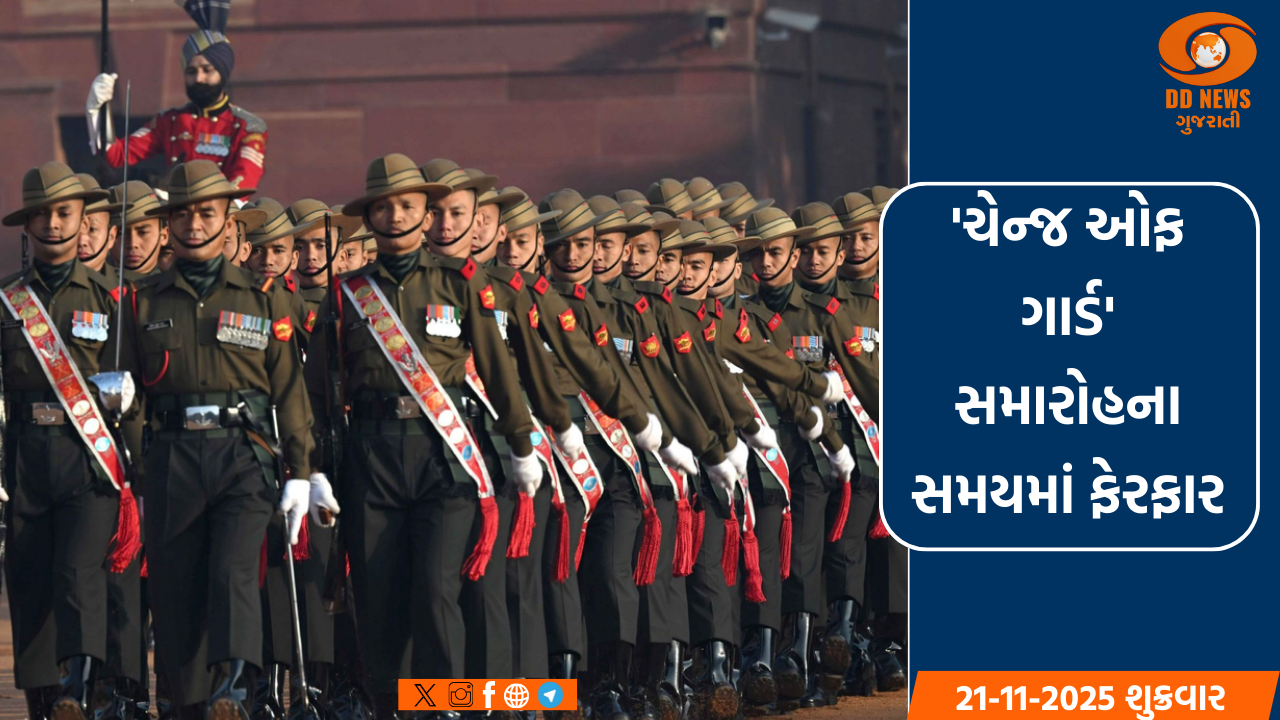 રાષ્ટ્રપતિ ભવનમાં યોજાતા 'ચેન્જ ઓફ ગાર્ડ' સમારોહના સમયમાં ફેરફાર