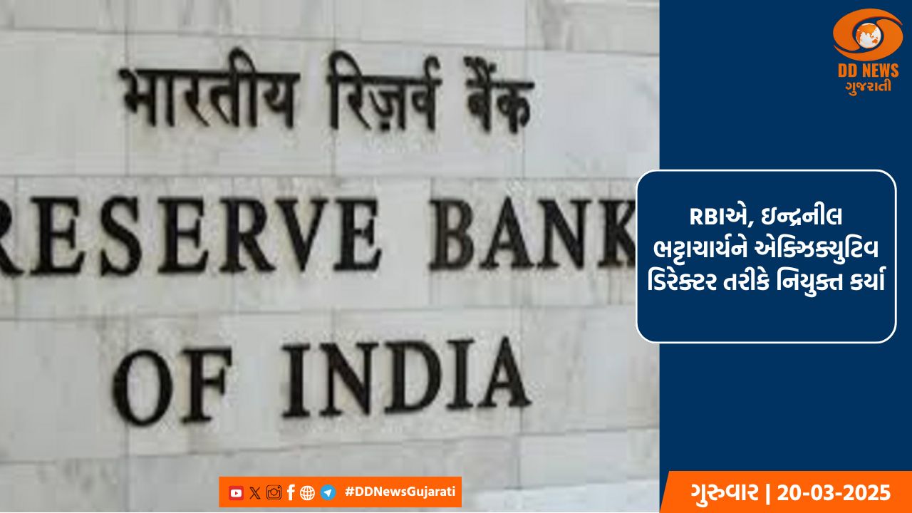 RBIએ, ઇન્દ્રનીલ ભટ્ટાચાર્યને એક્ઝિક્યુટિવ ડિરેક્ટર તરીકે નિયુક્ત કર્યા