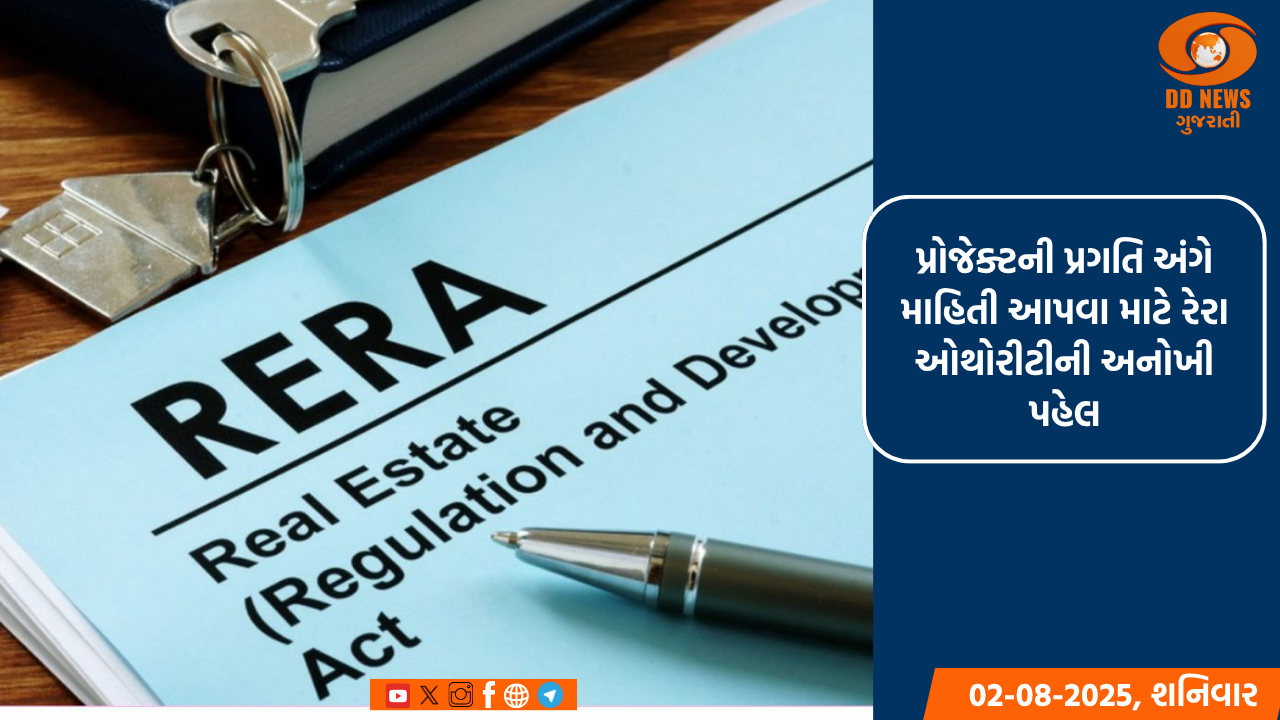 પ્રોજેક્ટની પ્રગતિ અંગે માહિતી આપવા માટે રેરા ઓથોરીટીની અનોખી પહેલ