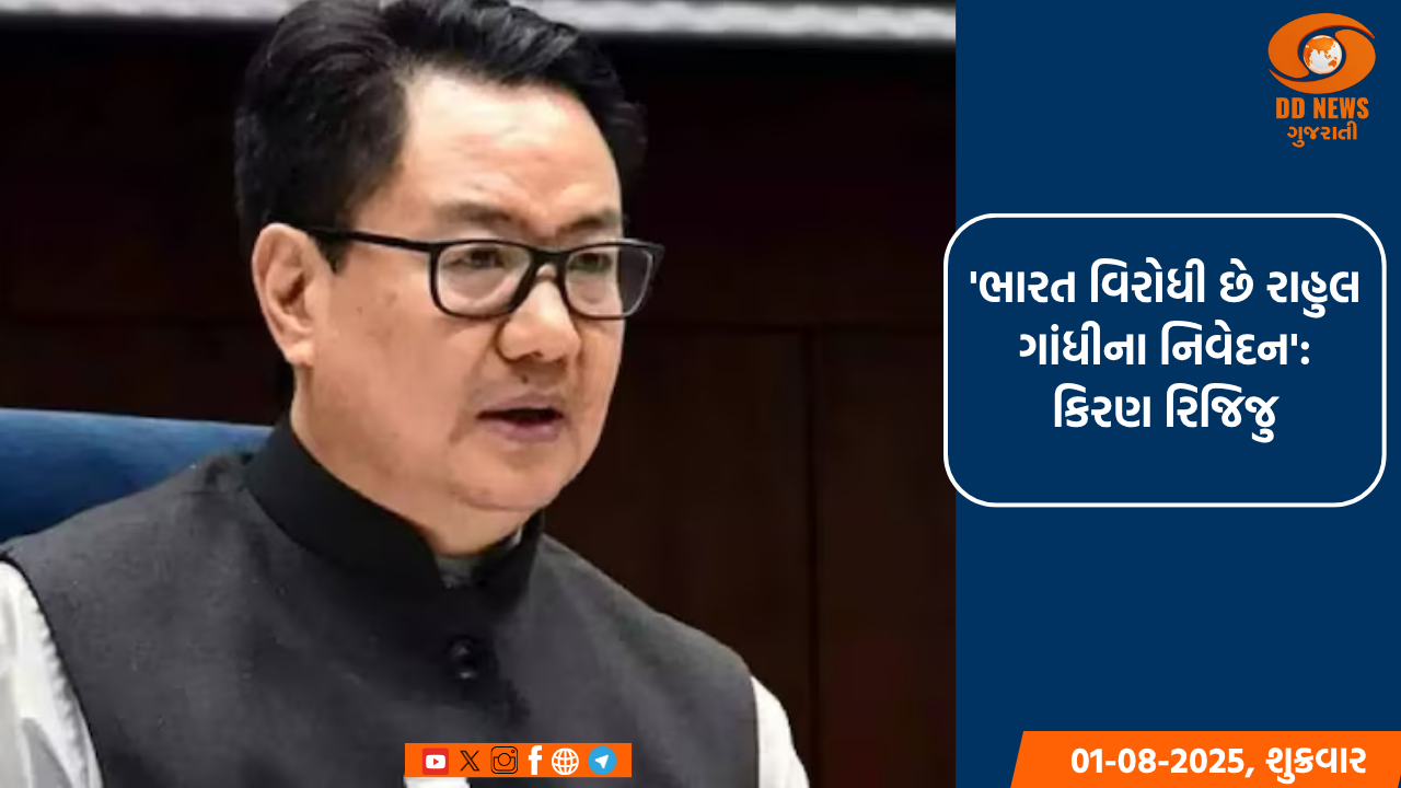 'ભારત વિરોધી છે રાહુલ ગાંધીના નિવેદન': કિરણ રિજિજુ