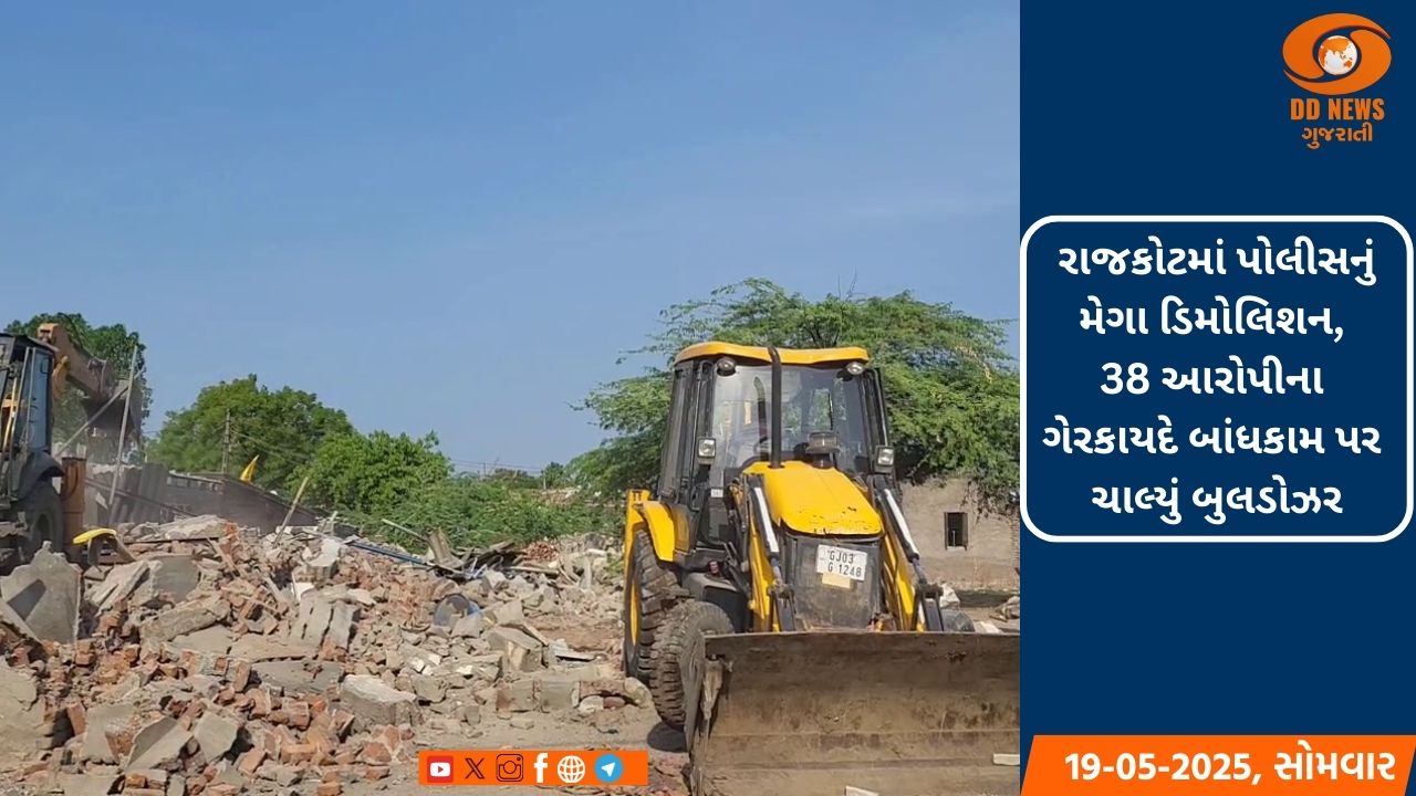 રાજકોટમાં પોલીસનું મેગા ડિમોલિશન, 38 આરોપીના ગેરકાયદે બાંધકામ પર ચાલ્યું બુલડોઝર