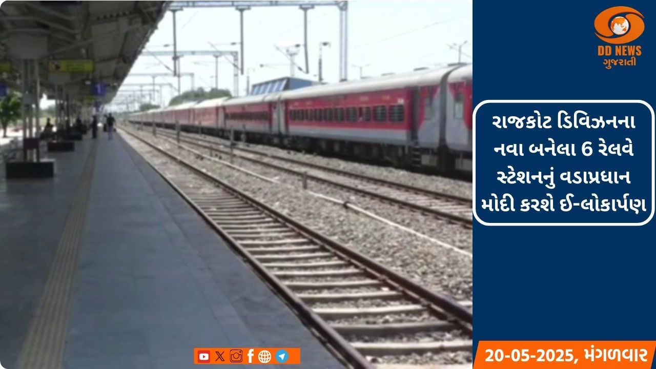 રાજકોટ ડિવિઝનના નવા બનેલા 6 રેલવે સ્ટેશનનું વડાપ્રધાન મોદી કરશે ઈ-લોકાર્પણ, જાણો ક્યારે 