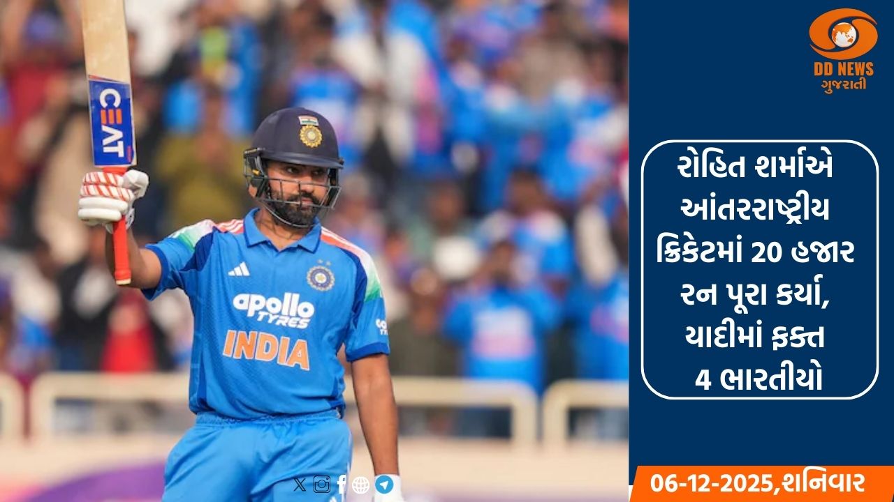 રોહિત શર્માએ આંતરરાષ્ટ્રીય ક્રિકેટમાં 20 હજાર રન પૂરા કર્યા, યાદીમાં ફક્ત 4 ભારતીયો
