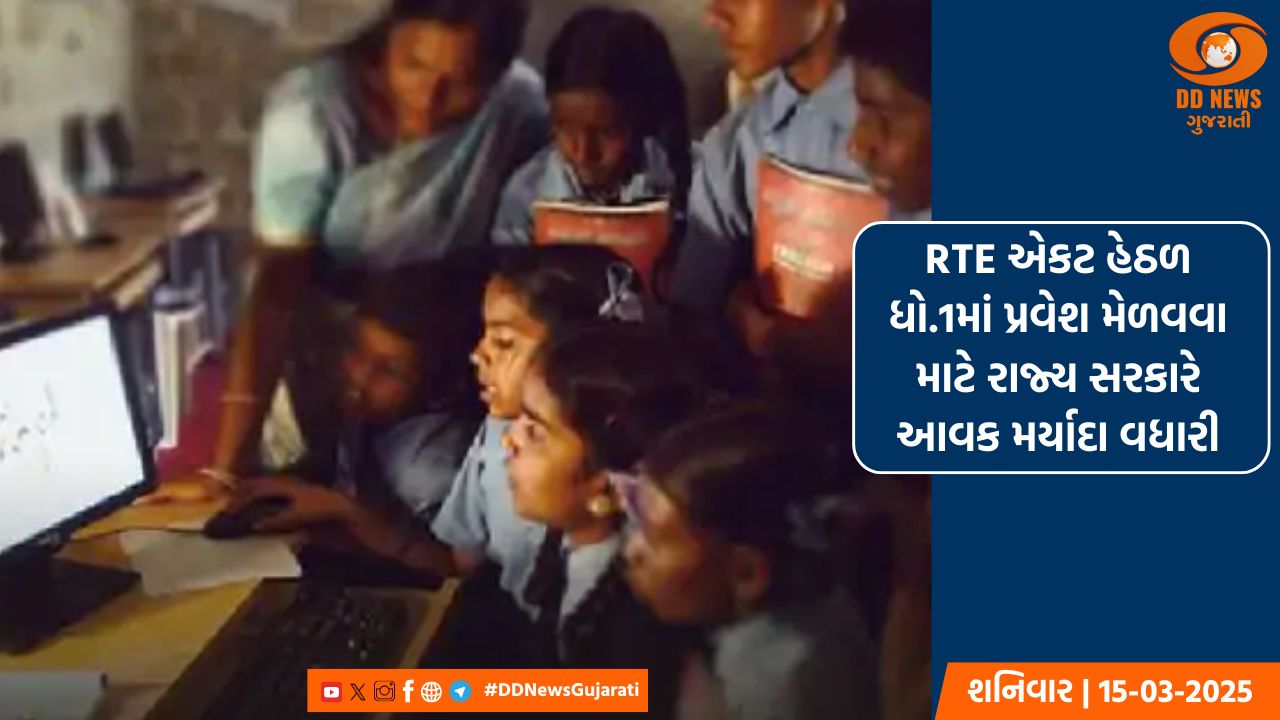 RTE અંગતર્ગત શૈક્ષણિક વર્ષ 2024-25 માટે ધોરણ 1માં પ્રવેશ માટેની જાહેરાત કરાઈ 