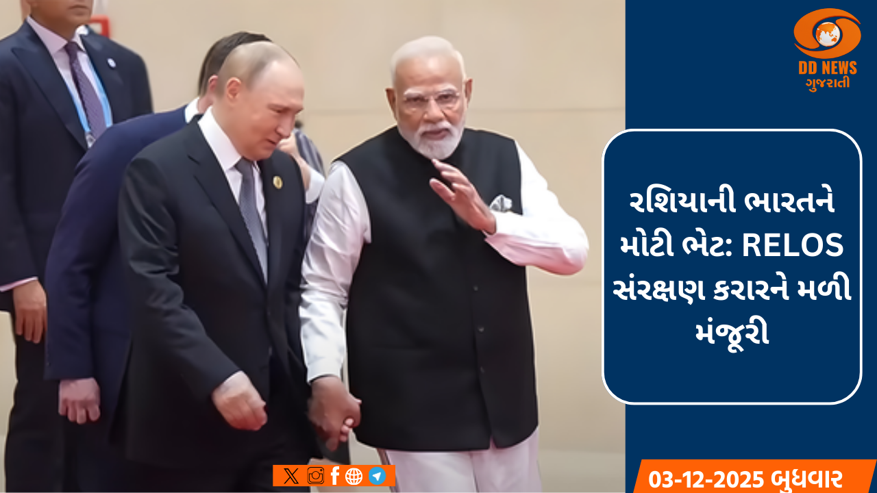 પુતિનના ભારત પ્રવાસ પહેલા રશિયાની મોટી ભેટ: ડ્યૂમાએ 'RELOS ડીલ'ને મંજૂરી આપી